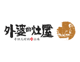 叠彩外婆的灶屋湘菜武汉餐饮品牌LOGO设计_茂名餐饮品牌设计系统设计