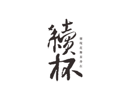 叠彩续杯茶饮珠三角餐饮商标设计_潮汕餐饮品牌设计系统设计