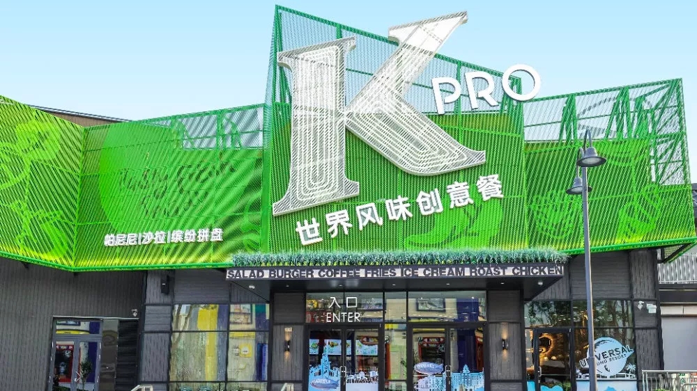 叠彩上校的绿色厨房，肯德基北京概念店KPRO