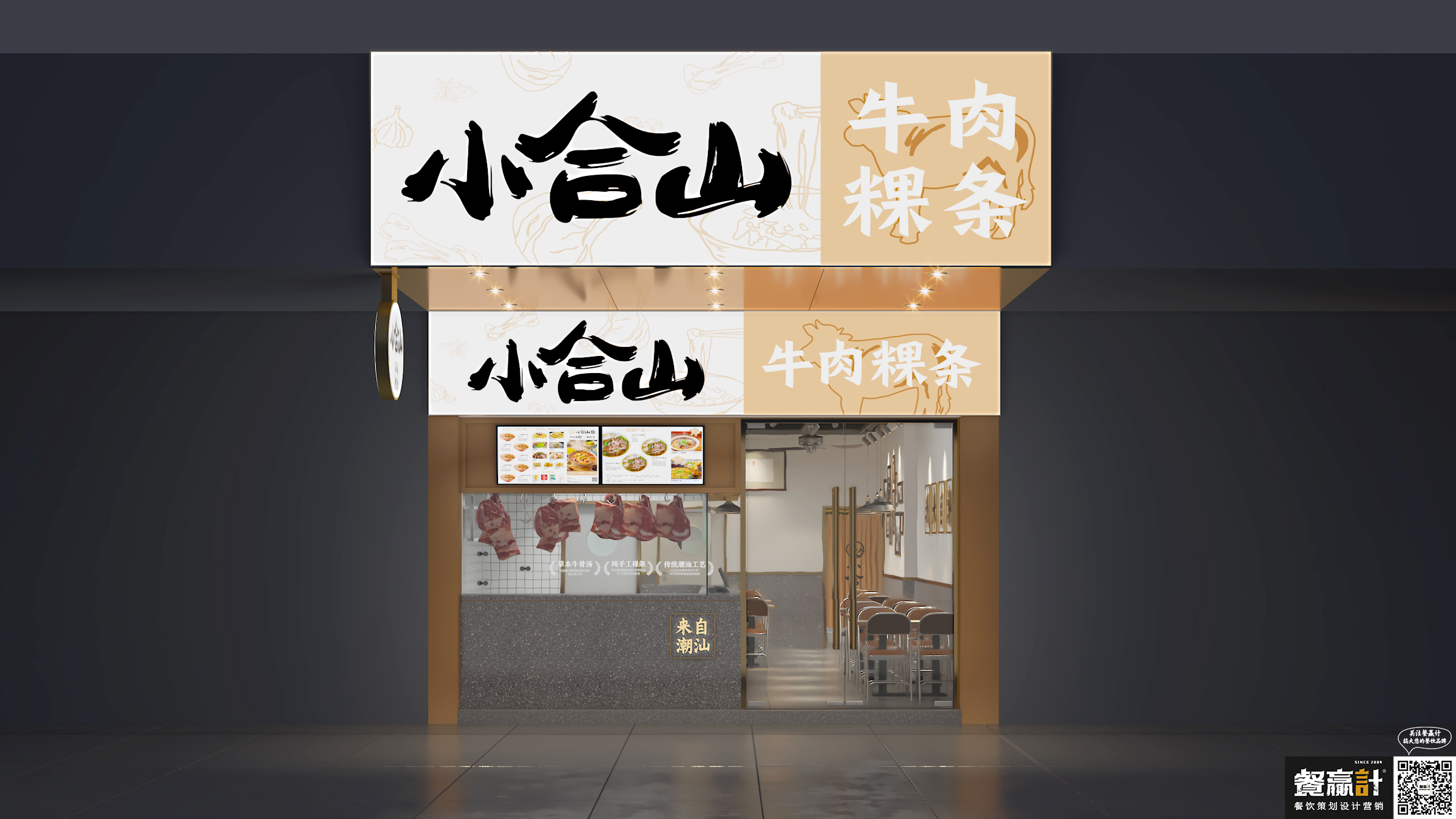 叠彩小合山——牛肉粿条餐厅空间设计